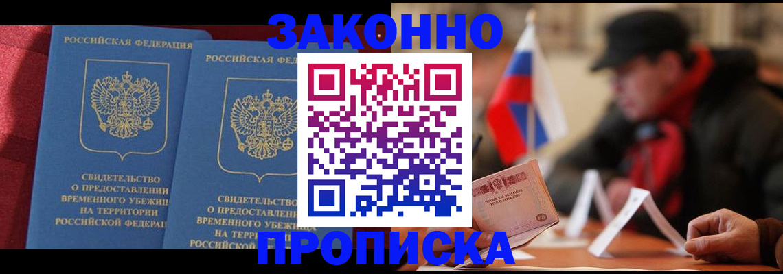 прописка для работы в Красноярске