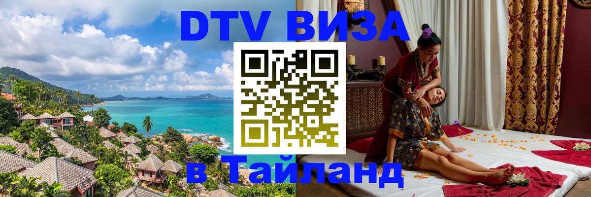 Visa в Таиланд 