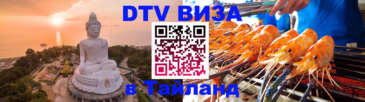 DTV (ДТВ) visa Таиланд Красноярск DTV (ДТВ) visa Таиланд Красноярск